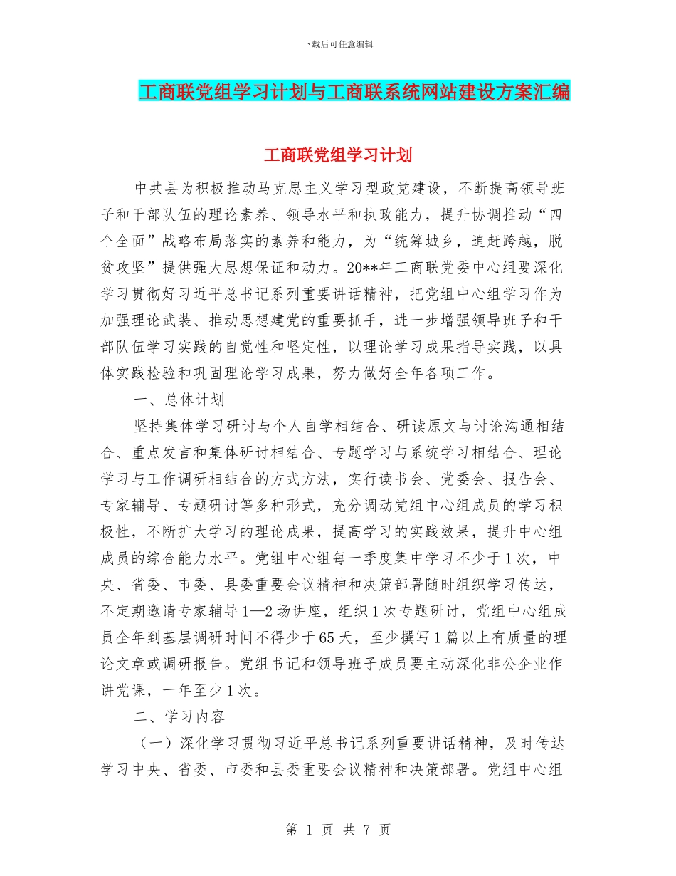 工商联党组学习计划与工商联系统网站建设方案汇编_第1页