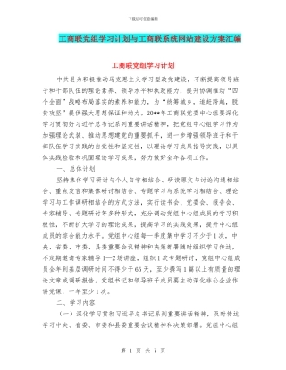 工商联党组学习计划与工商联系统网站建设方案汇编