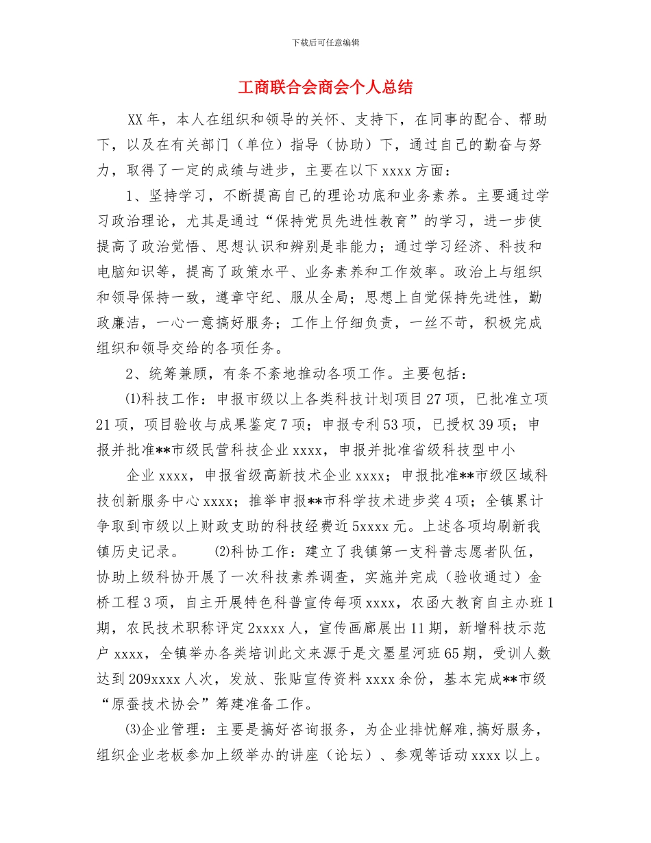 工商联副会长年终个人总结与工商联合会商会个人总结汇编_第3页