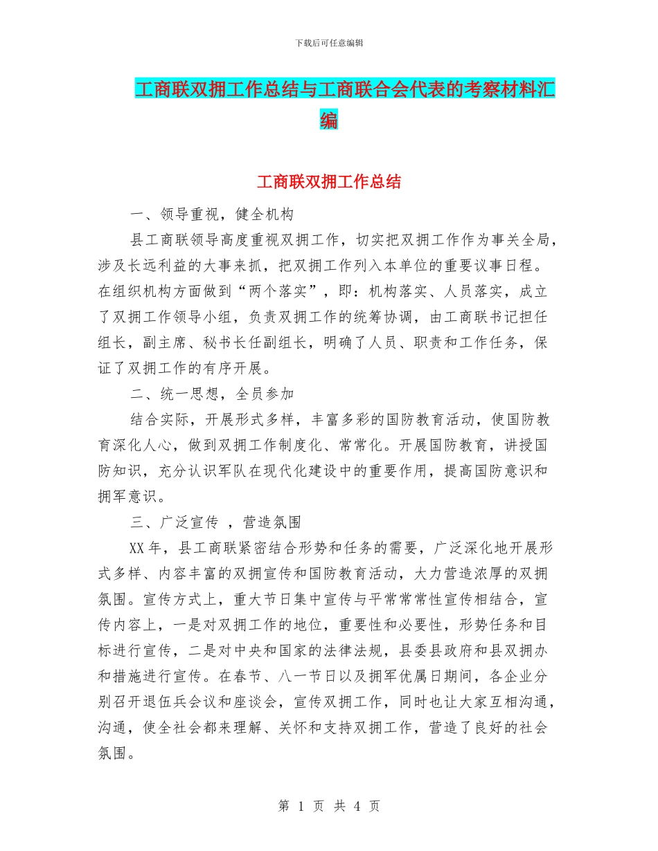 工商联双拥工作总结与工商联合会代表的考察材料汇编_第1页