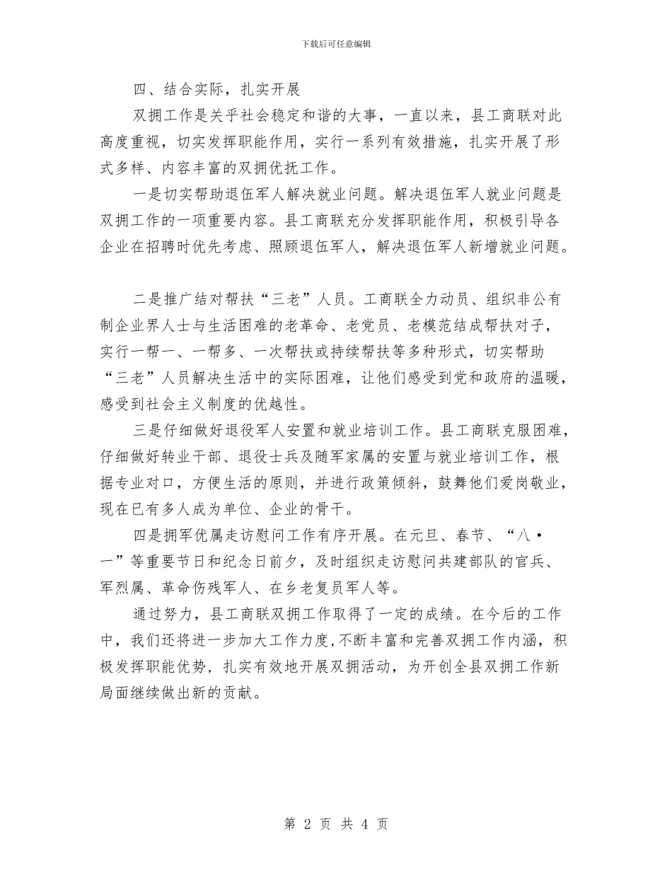 工商联双拥工作总结与工商联合会代表的考察材料汇编_第2页