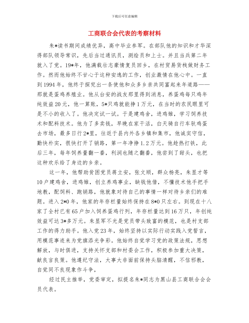 工商联双拥工作总结与工商联合会代表的考察材料汇编_第3页