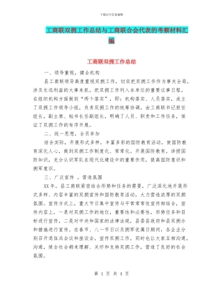 工商联双拥工作总结与工商联合会代表的考察材料汇编