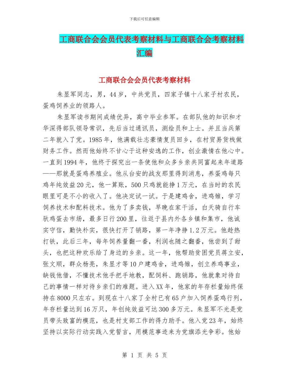 工商联合会会员代表考察材料与工商联合会考察材料汇编_第1页