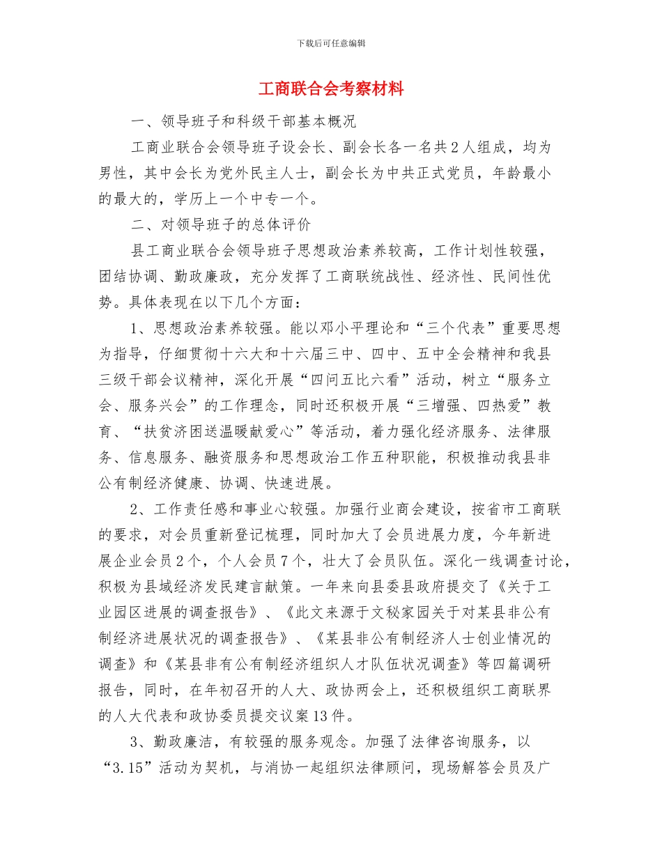 工商联合会会员代表考察材料与工商联合会考察材料汇编_第3页