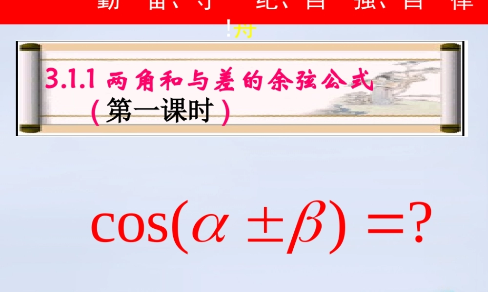 数学 3.1.1两角和与差的余弦公式课件 新人教B版必修4 课件