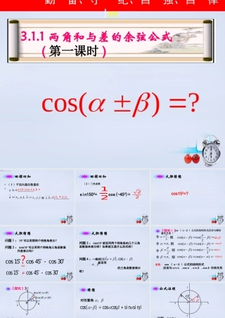 数学 3.1.1两角和与差的余弦公式课件 新人教B版必修4 课件