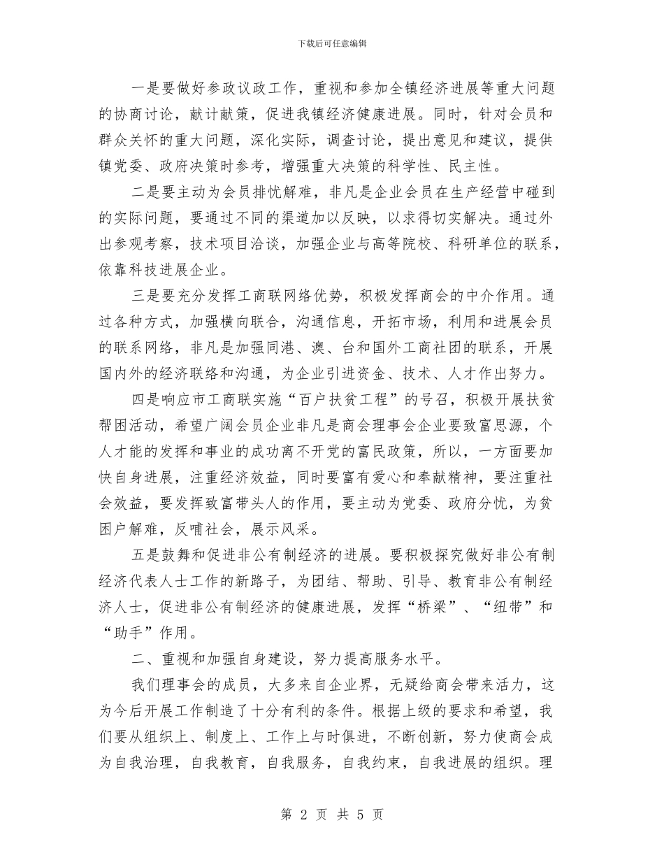 工商联合会会长就职演讲稿与工商联合会会长就职讲演汇编_第2页