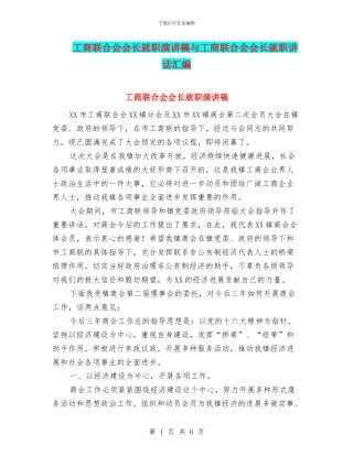工商联合会会长就职演讲稿与工商联合会会长就职讲话汇编