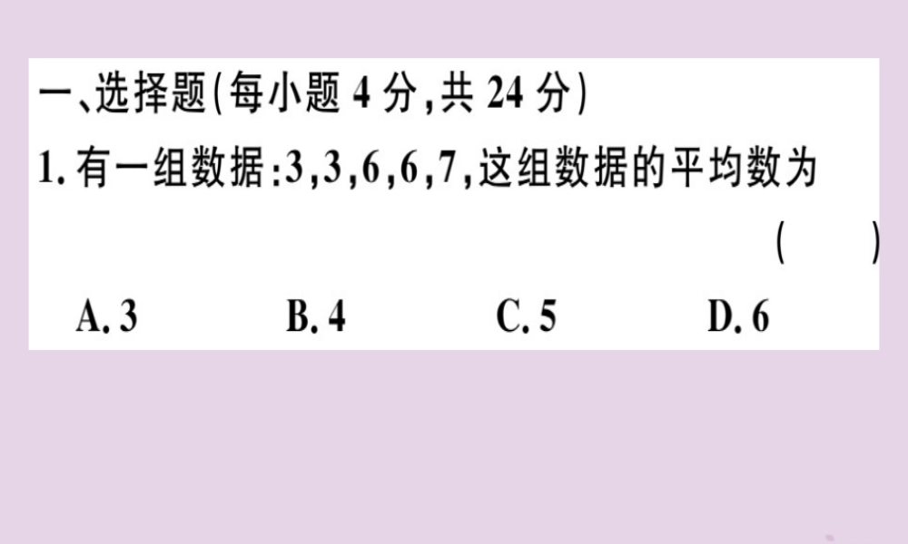 八年级数学下册 阶段综合训练八 数据的分析(测试范围 第二十章)习题课件 (新版)新人教版 课件