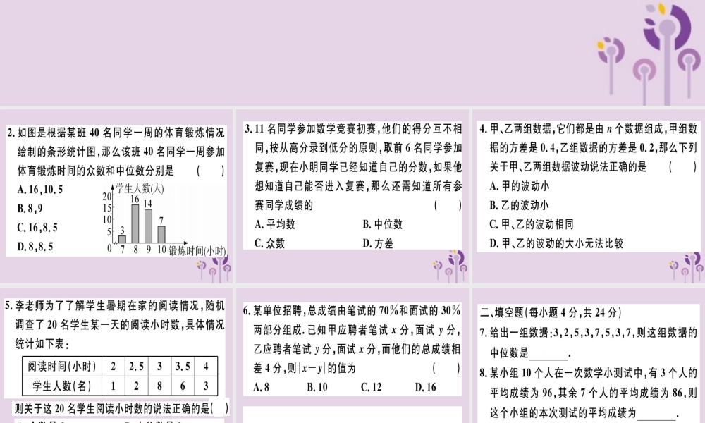 八年级数学下册 阶段综合训练八 数据的分析(测试范围 第二十章)习题课件 (新版)新人教版 课件