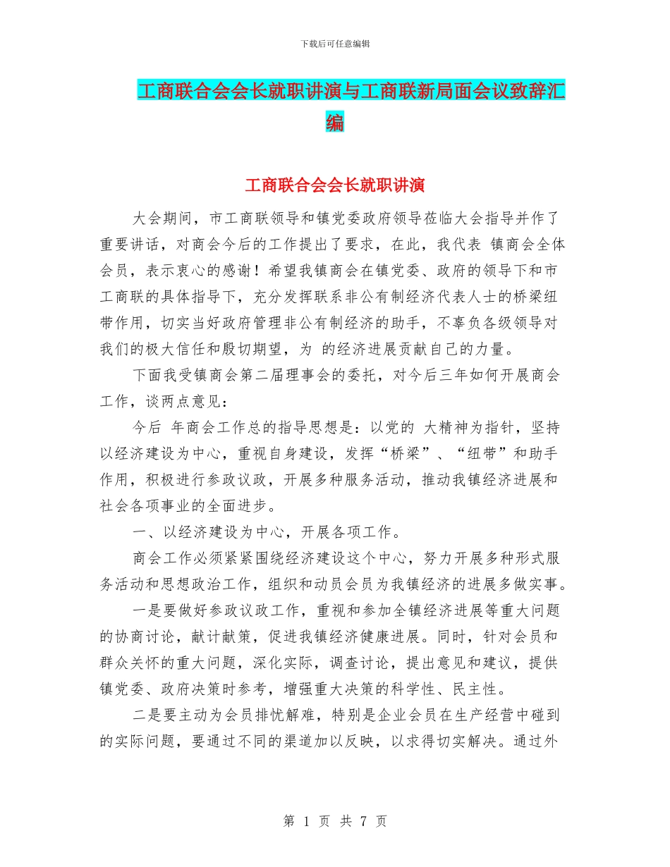工商联合会会长就职讲演与工商联新局面会议致辞汇编_第1页