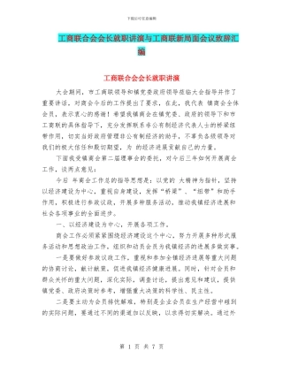 工商联合会会长就职讲演与工商联新局面会议致辞汇编