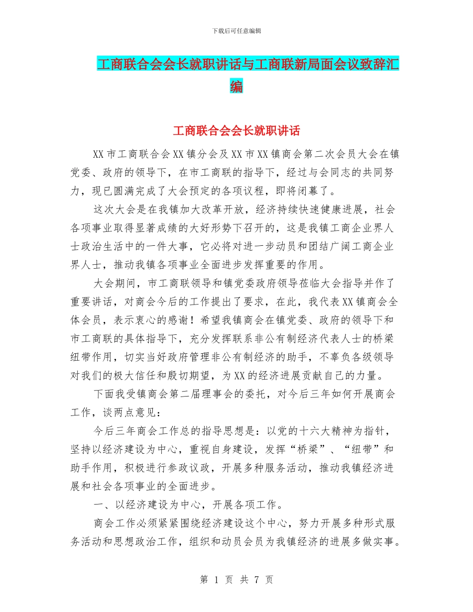 工商联合会会长就职讲话与工商联新局面会议致辞汇编_第1页