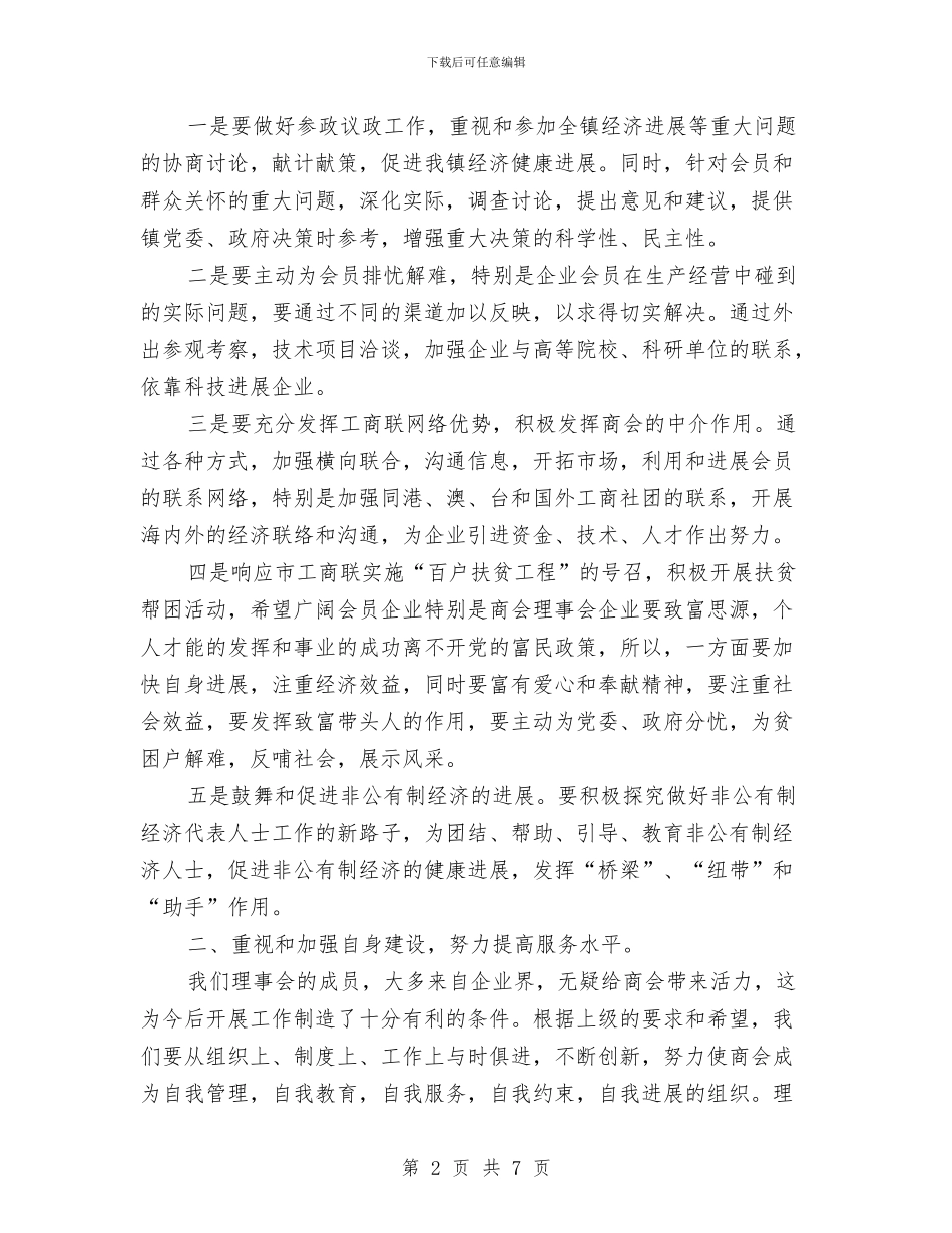 工商联合会会长就职讲话与工商联新局面会议致辞汇编_第2页