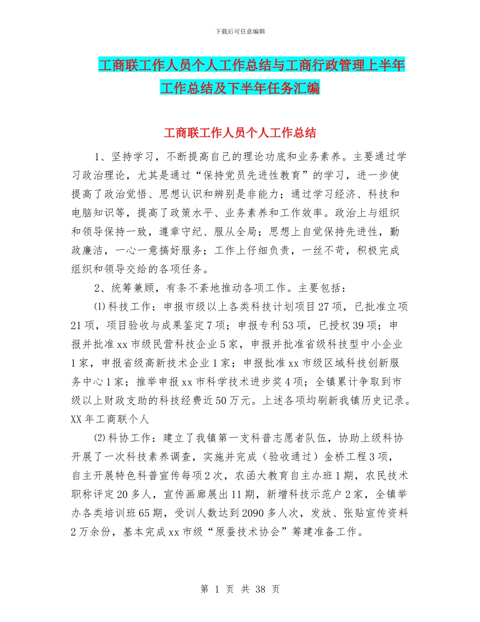 工商联工作人员个人工作总结与工商行政管理上半年工作总结及下半年任务汇编_第1页