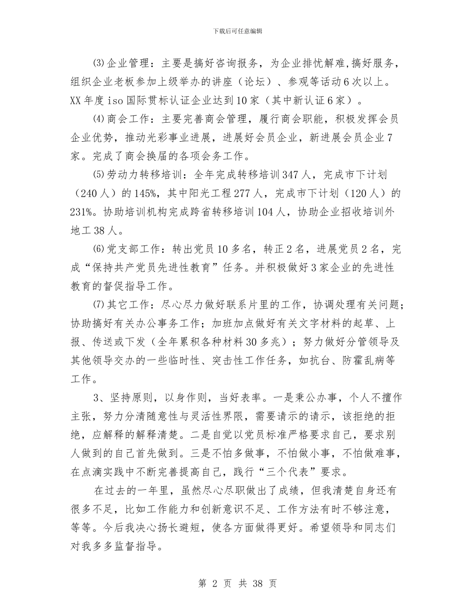 工商联工作人员个人工作总结与工商行政管理上半年工作总结及下半年任务汇编_第2页