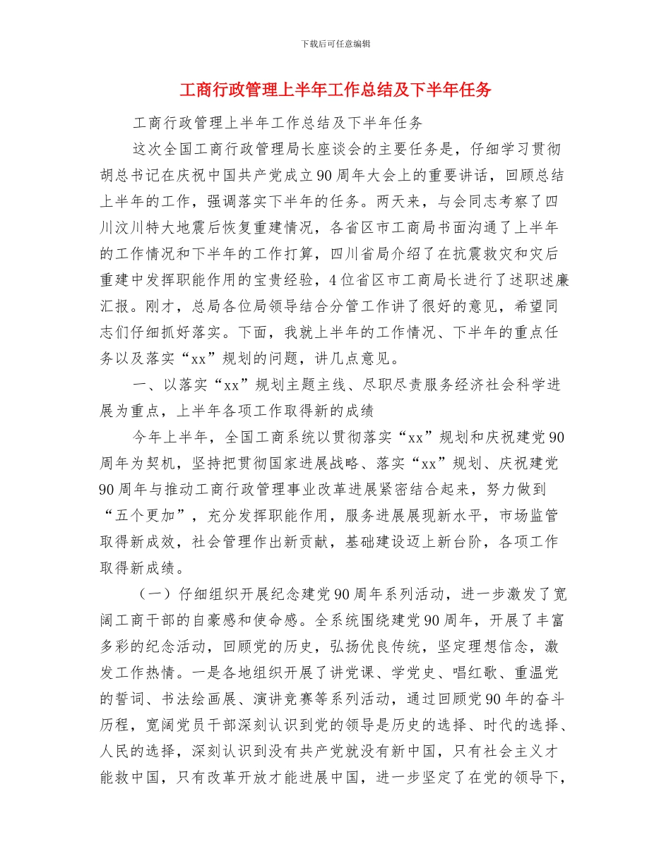 工商联工作人员个人工作总结与工商行政管理上半年工作总结及下半年任务汇编_第3页