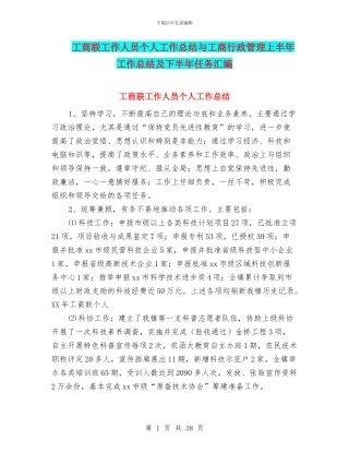 工商联工作人员个人工作总结与工商行政管理上半年工作总结及下半年任务汇编