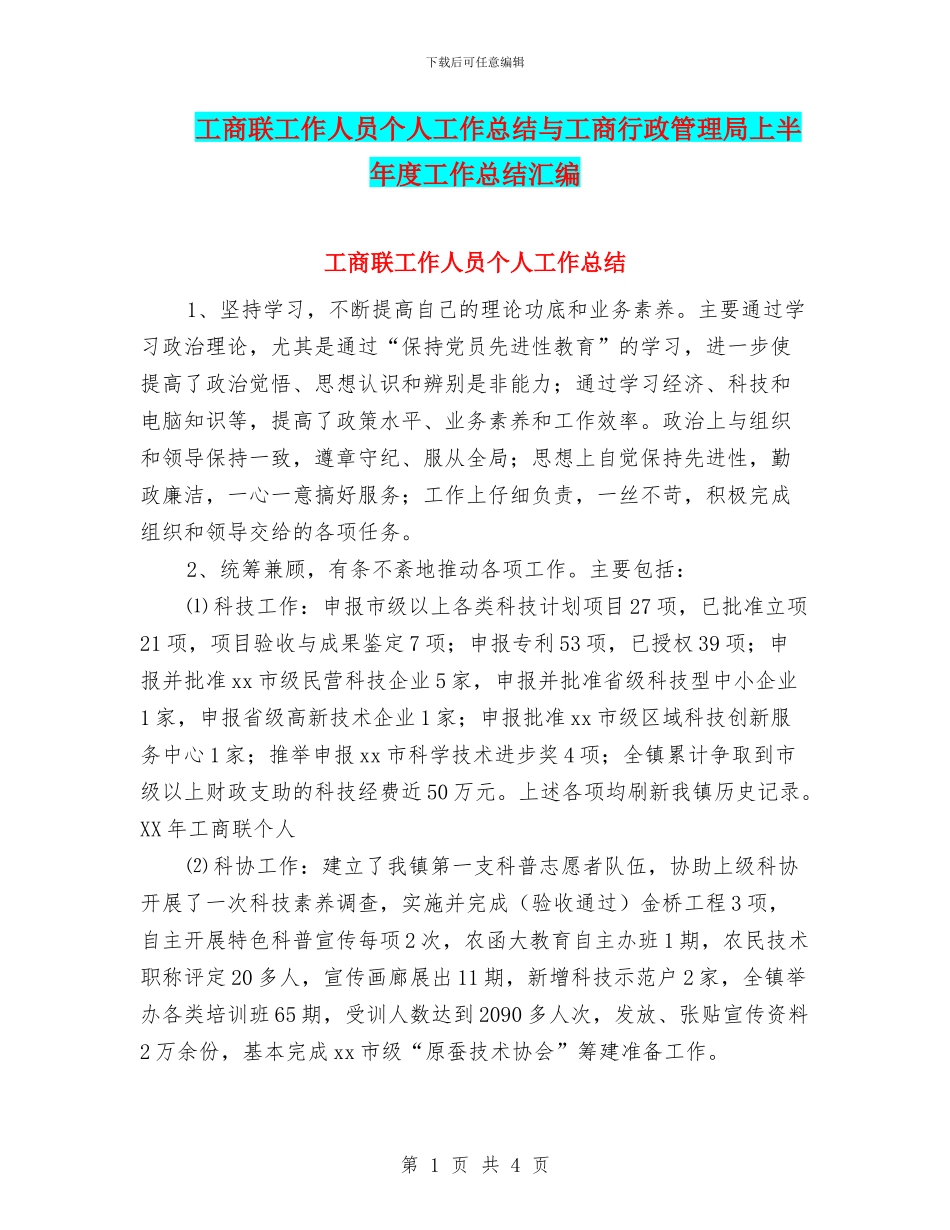 工商联工作人员个人工作总结与工商行政管理局上半年度工作总结汇编_第1页
