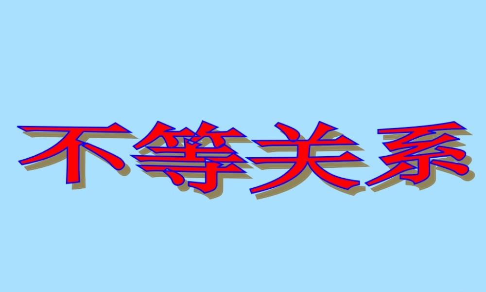 山西省忻州市高考数学 专题 不等关系2复习课件