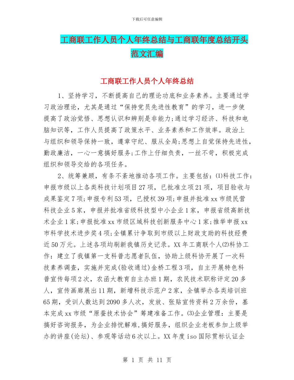 工商联工作人员个人年终总结与工商联年度总结开头范文汇编_第1页