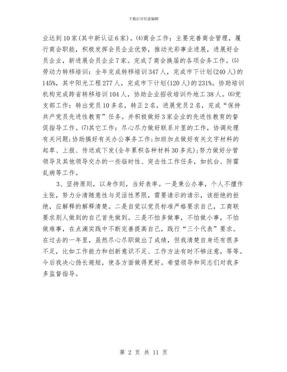 工商联工作人员个人年终总结与工商联年度总结开头范文汇编_第2页
