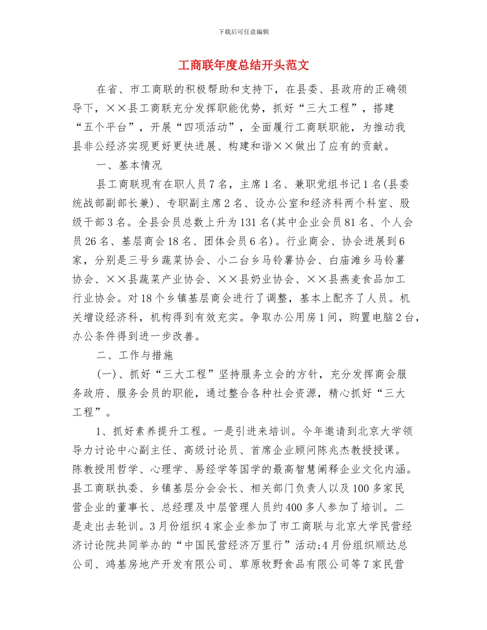 工商联工作人员个人年终总结与工商联年度总结开头范文汇编_第3页