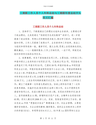 工商联工作人员个人年终总结与工商联年度总结开头范文汇编