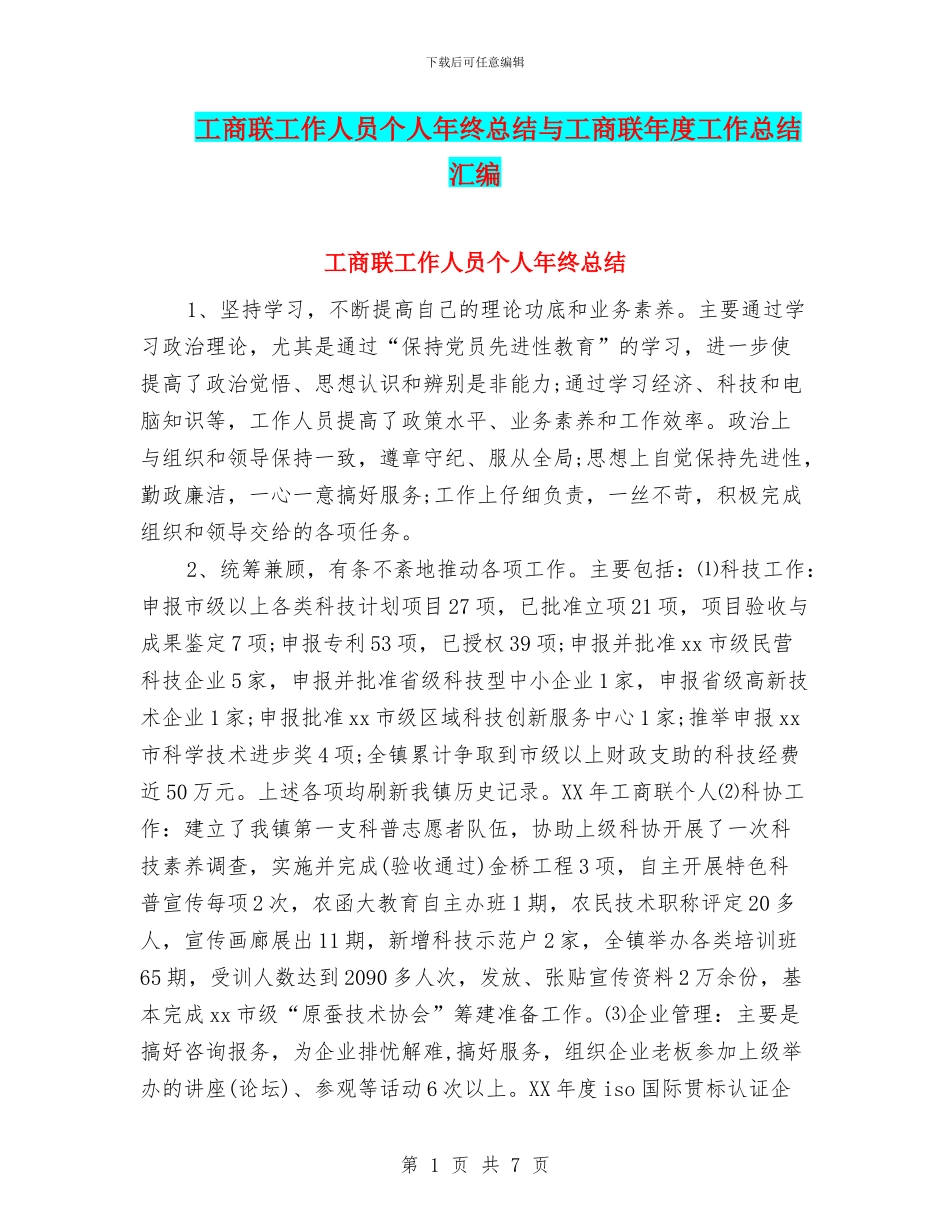 工商联工作人员个人年终总结与工商联年度工作总结汇编_第1页