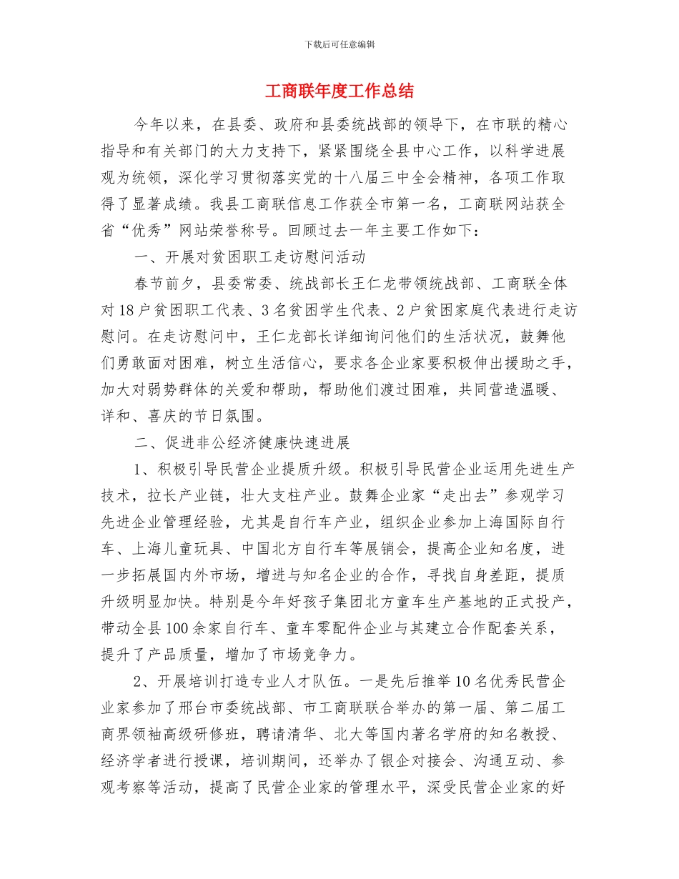 工商联工作人员个人年终总结与工商联年度工作总结汇编_第3页