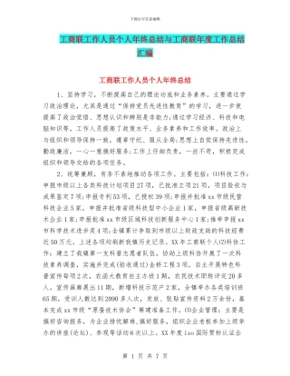 工商联工作人员个人年终总结与工商联年度工作总结汇编