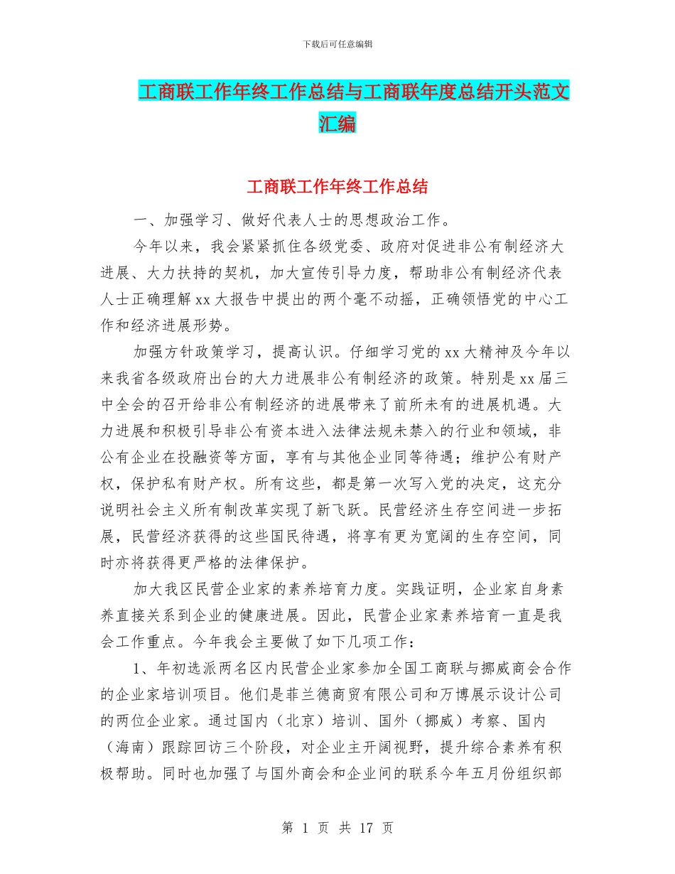工商联工作年终工作总结与工商联年度总结开头范文汇编_第1页