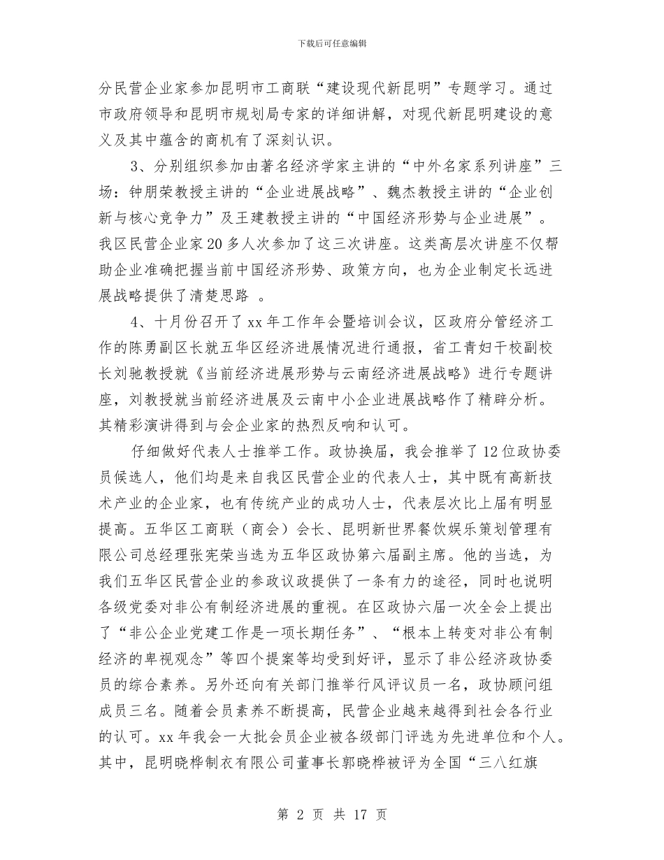 工商联工作年终工作总结与工商联年度总结开头范文汇编_第2页