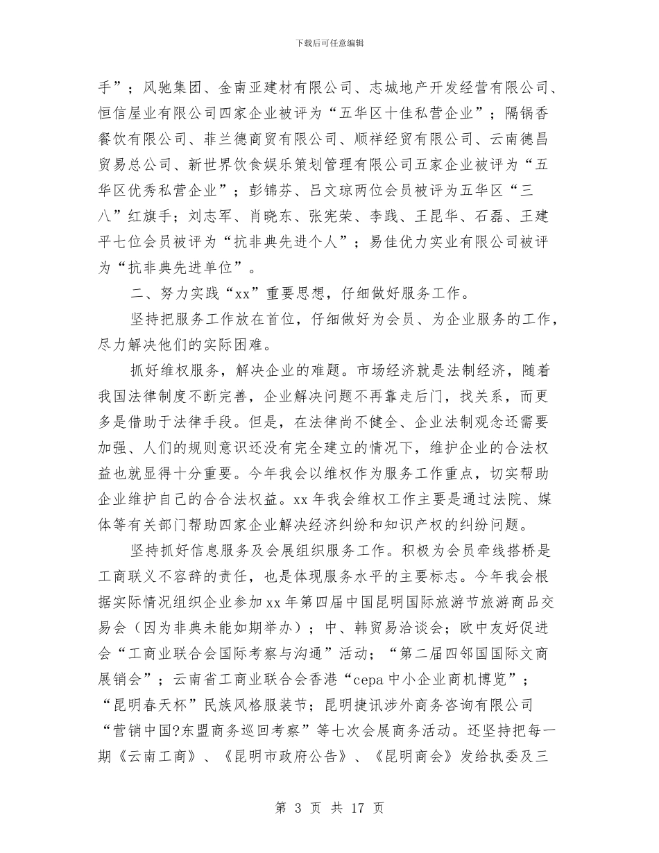 工商联工作年终工作总结与工商联年度总结开头范文汇编_第3页
