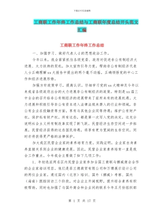 工商联工作年终工作总结与工商联年度总结开头范文汇编
