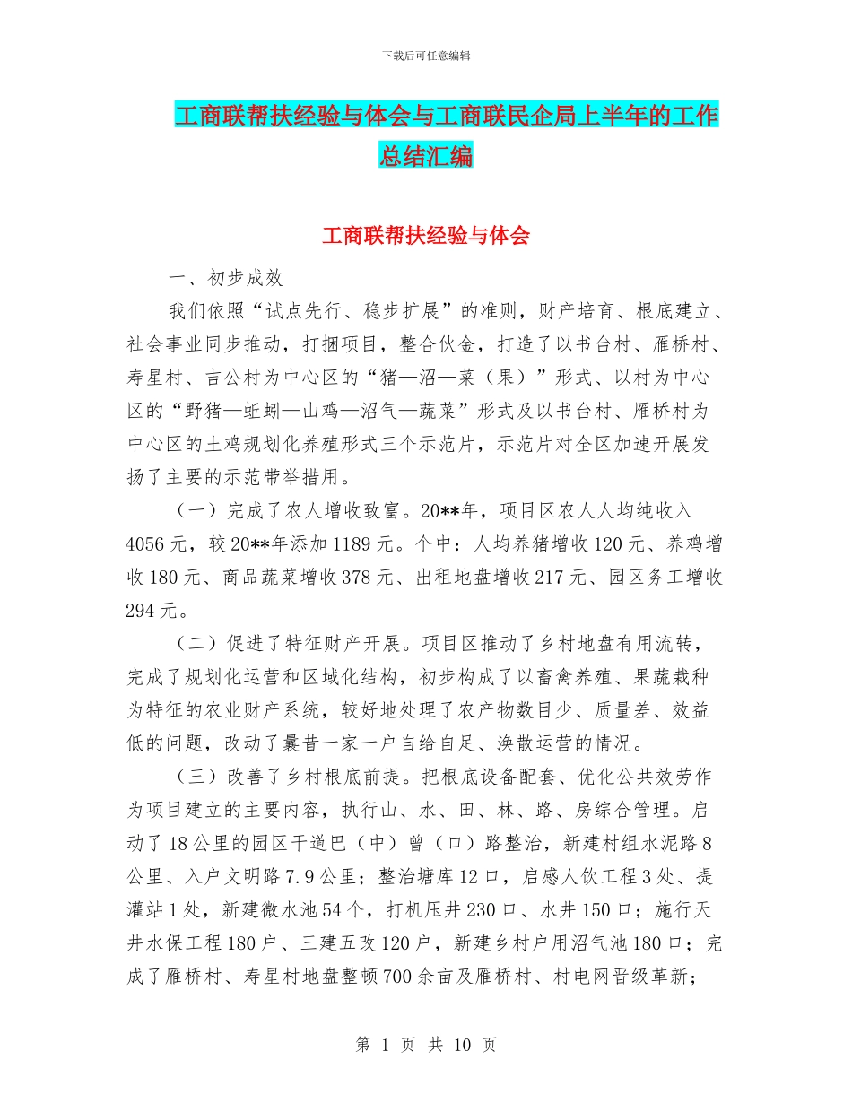 工商联帮扶经验与体会与工商联民企局上半年的工作总结汇编_第1页