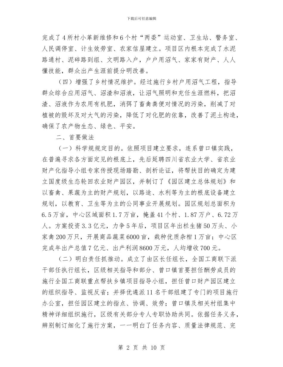 工商联帮扶经验与体会与工商联民企局上半年的工作总结汇编_第2页