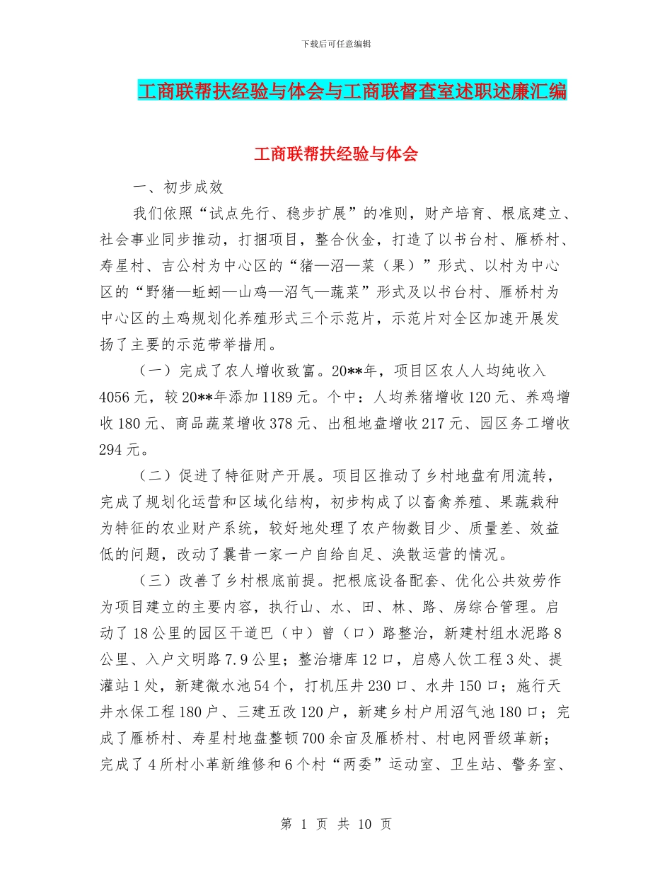 工商联帮扶经验与体会与工商联督查室述职述廉汇编_第1页
