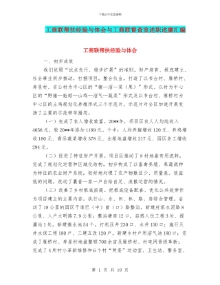 工商联帮扶经验与体会与工商联督查室述职述廉汇编