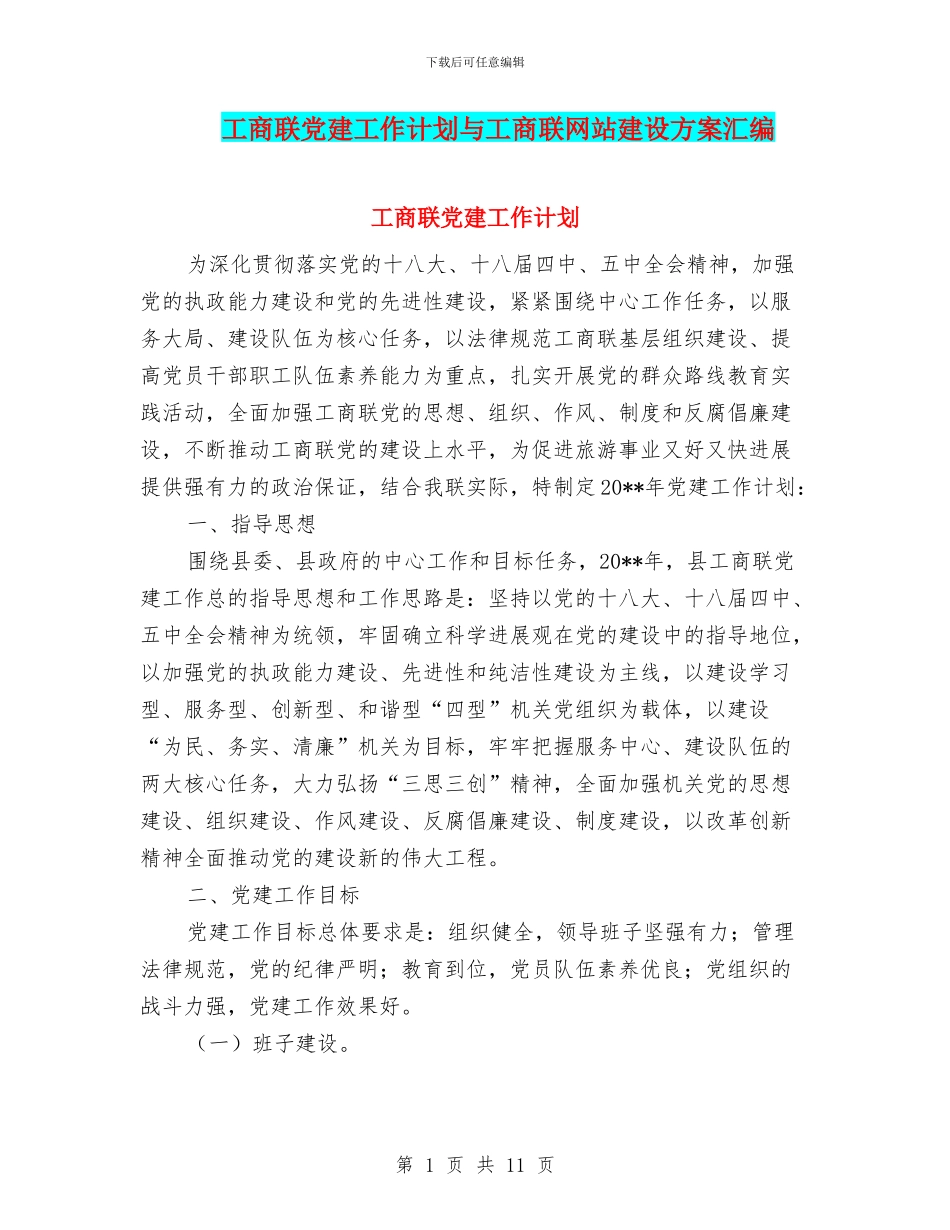 工商联党建工作计划与工商联网站建设方案汇编_第1页