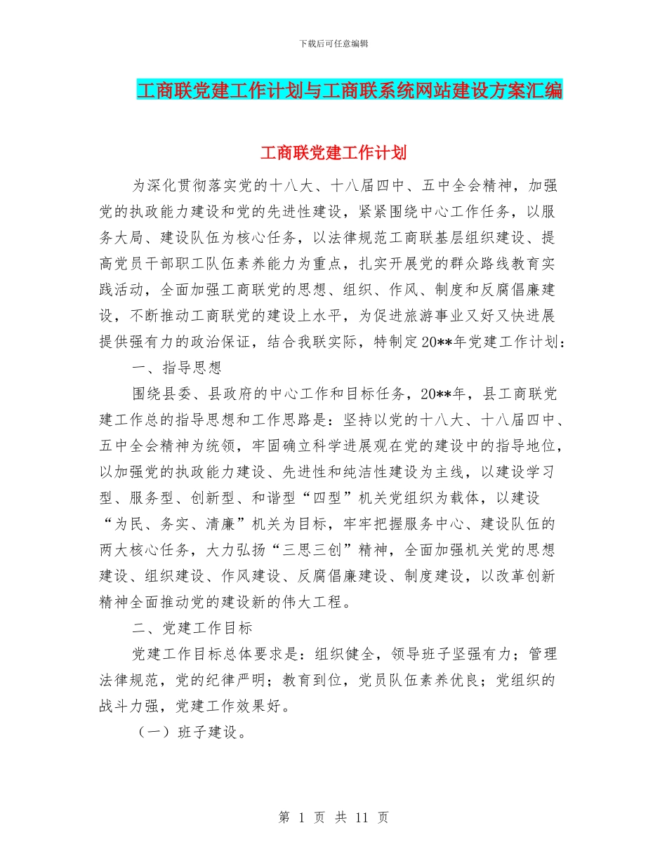 工商联党建工作计划与工商联系统网站建设方案汇编_第1页