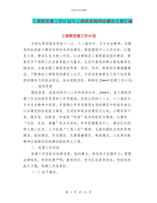 工商联党建工作计划与工商联系统网站建设方案汇编