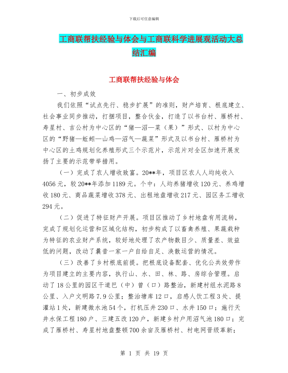 工商联帮扶经验与体会与工商联科学发展观活动大总结汇编_第1页