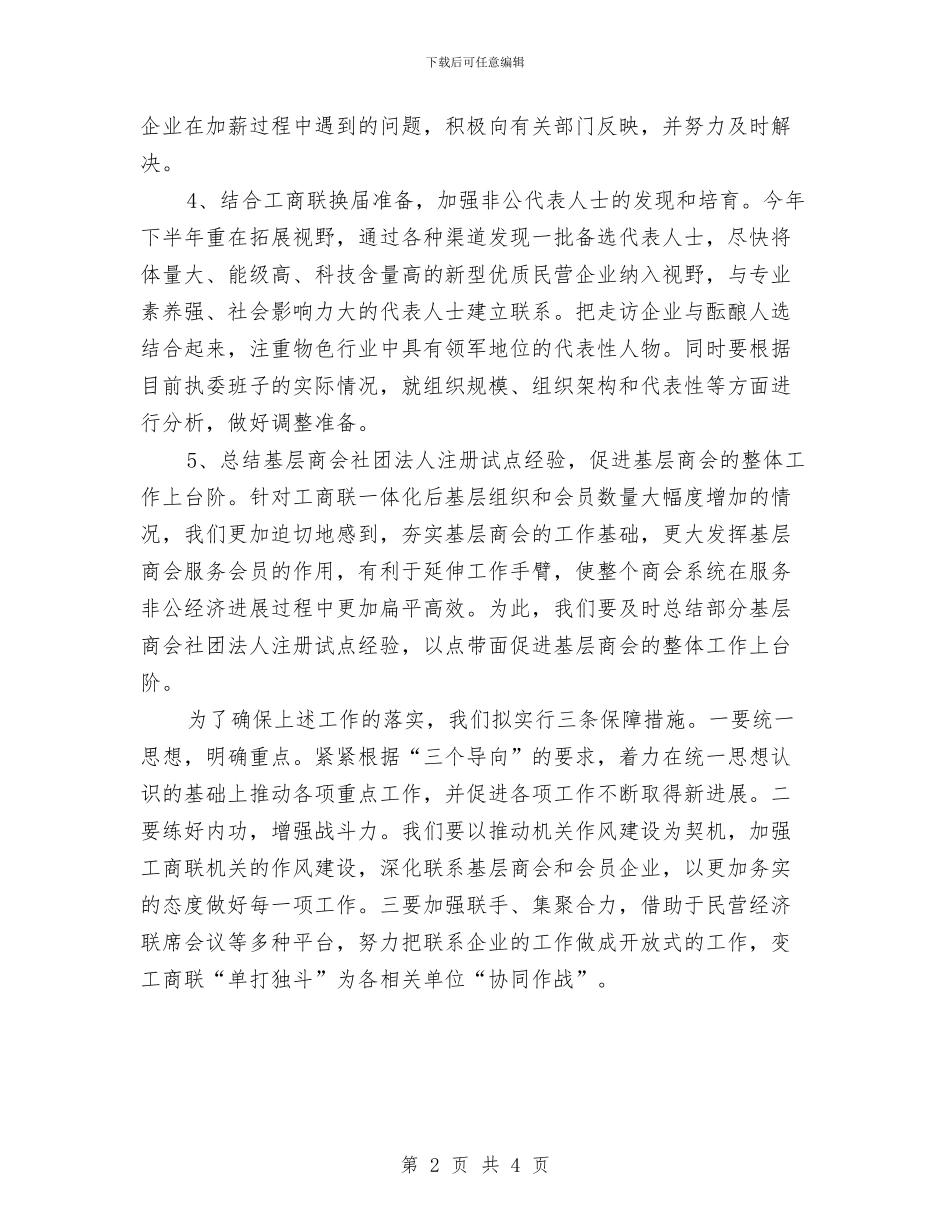 工商联年度工作计划与工商行政工作计划2024汇编_第2页