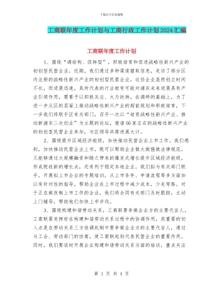 工商联年度工作计划与工商行政工作计划2024汇编