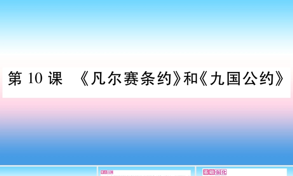 九年级历史下册 第3单元 第一次世界大战和战后初期的世界 第10课(凡尔赛条约)和(九国公约)自学课件 新人教版 课件