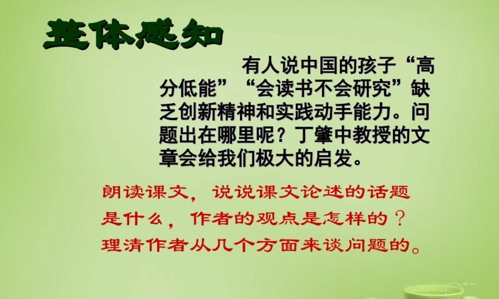 九年级语文上册 第4单元 第14课(应有格物致知精神)课件1 新人教版 课件
