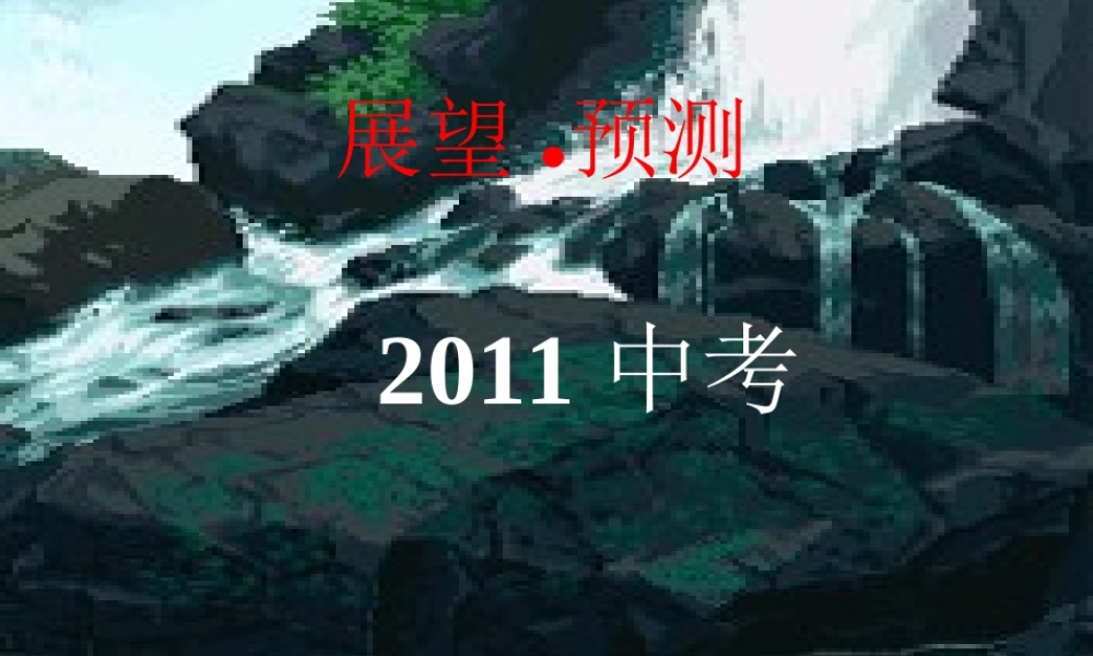 中考化学预测试题课件-2