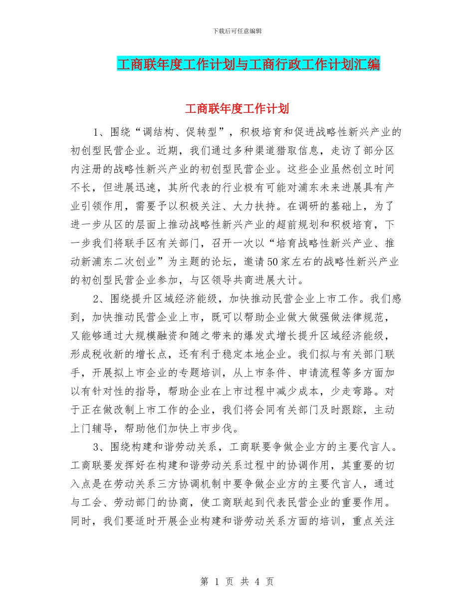工商联年度工作计划与工商行政工作计划汇编_第1页